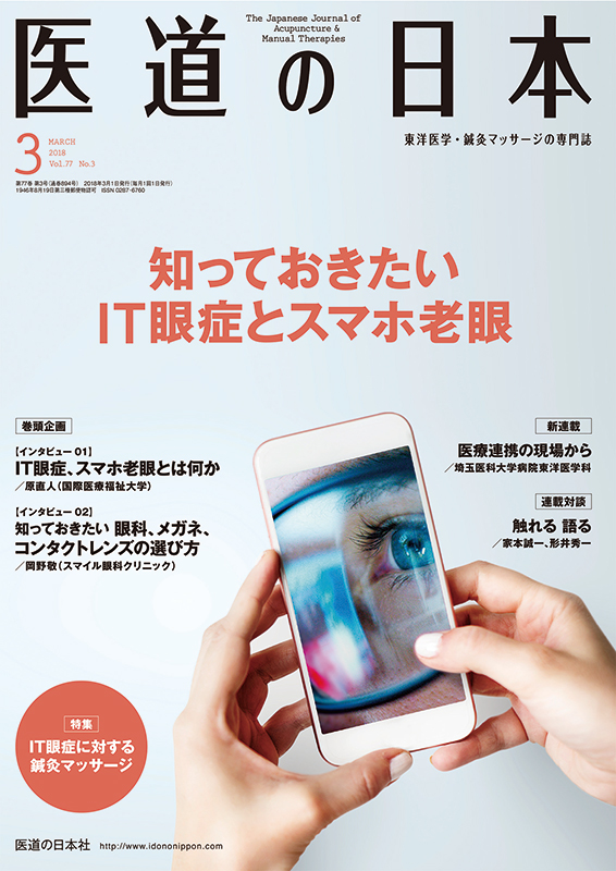 医道の日本 2018年3月号　知っておきたいIT眼症とスマホ老眼／IT眼症に対する鍼灸マッサージ