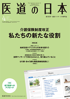 医道の日本 2018年4月号　介護保険制度改正　私たちの新たな役割／嚥下障害へのアプローチ