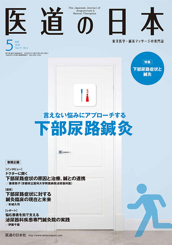 医道の日本 2018年5月号　言えない悩みにアプローチする　下部尿路鍼灸／下部尿路症状と鍼灸