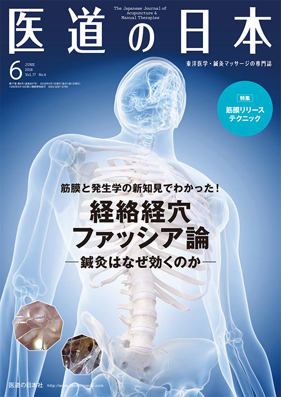 医道の日本 2018年6月号　経絡経穴ファッシア論─鍼灸はなぜ効くのか─／筋膜リリーステクニック