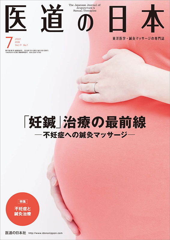 医道の日本 2018年7月号　妊鍼治療の最前線―不妊症への鍼灸マッサージ―／不妊症と鍼灸治療