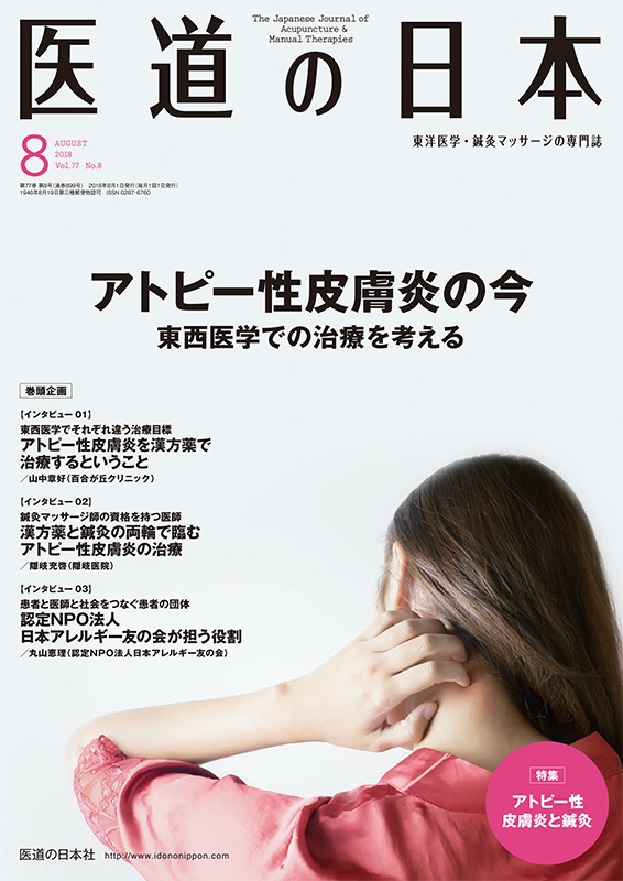 医道の日本 2018年8月号　アトピー性皮膚炎の今　東西医学での治療を考える／アトピー性皮膚炎と鍼灸