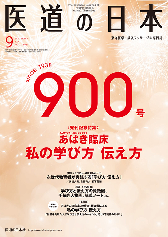 医道の日本 2018年9月号　900号発刊記念特集　あはき臨床 私の学び方 伝え方