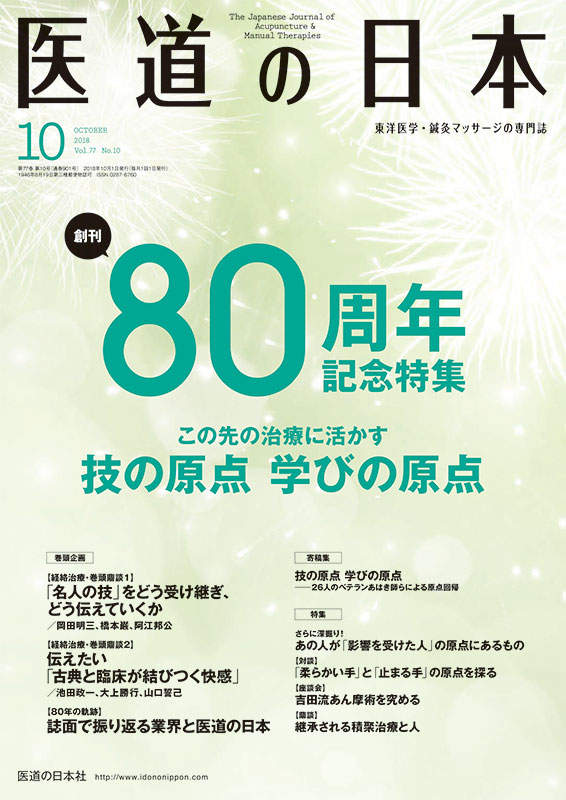 医道の日本 2018年10月号　創刊80周年記念特集　この先の治療に活かす 技の原点 学びの原点