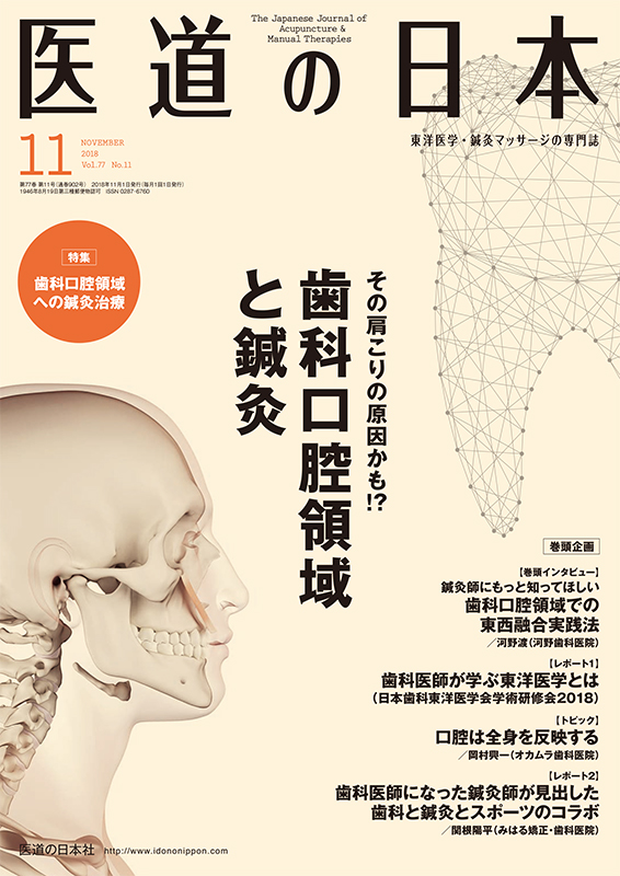 医道の日本 2018年11月号　その肩こりの原因かも！？　歯科口腔領域と鍼灸／歯科口腔領域への鍼灸治療