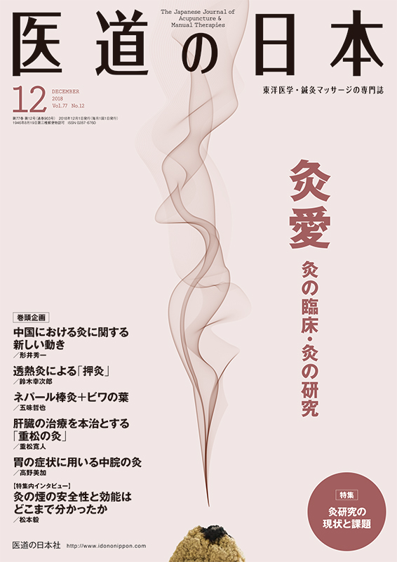 医道の日本 2018年12月号　灸愛　灸の臨床・灸の研究／灸研究の現状と課題