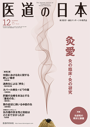 医道の日本 2018年12月号