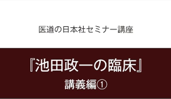 セミナーで身につく！池田政一の臨床〔講義編①〕