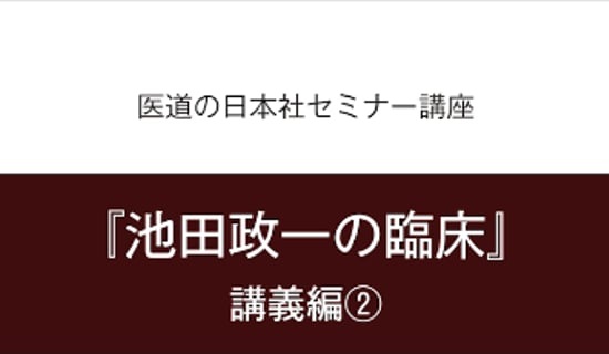 セミナーで身につく！池田政一の臨床〔講義編②〕