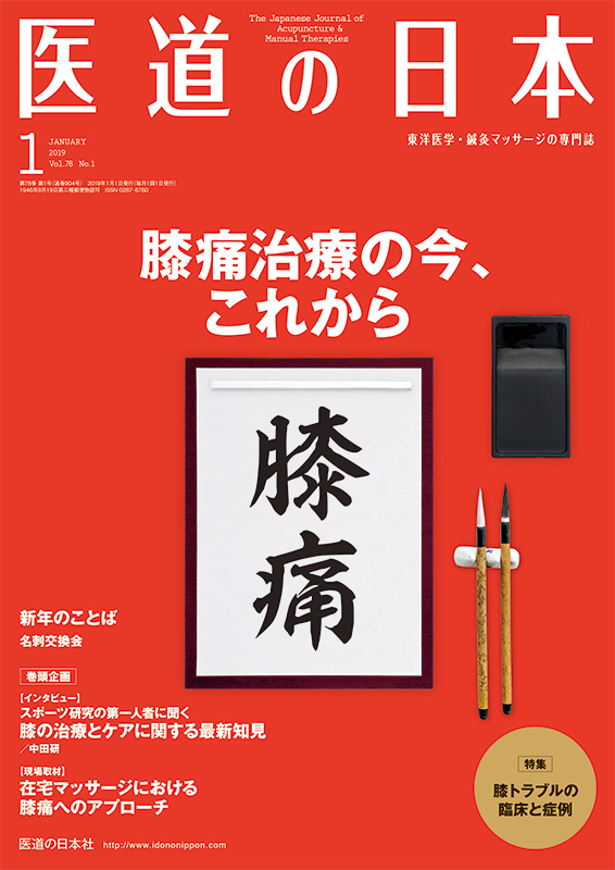 医道の日本 2019年1月号　膝痛治療の今、これから／膝トラブルの臨床と症例