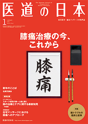 医道の日本 2019年1月号