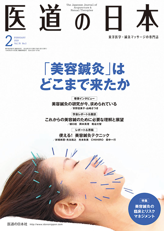 医道の日本 2019年2月号　「美容鍼灸」はどこまで来たか／ 美容鍼灸の臨床とリスクマネジメント