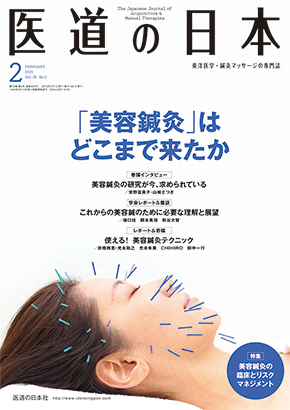 月刊誌バックナンバー | 医道の日本社（公式サイト）～鍼灸、漢方 