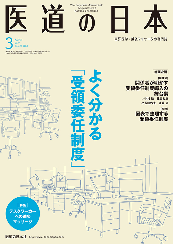 医道の日本 2019年3月号　よく分かる「受領委任制度」／デスクワーカーへの鍼灸マッサージ