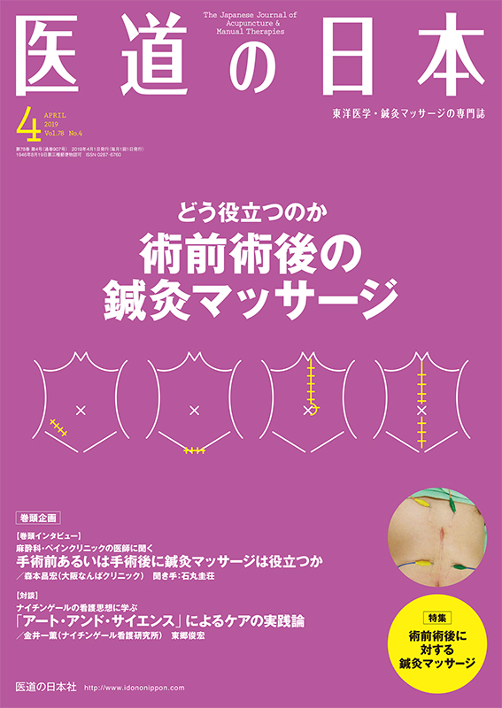 医道の日本 2019年4月号　どう役立つのか 術前術後の鍼灸マッサージ／術前術後に対する鍼灸マッサージ