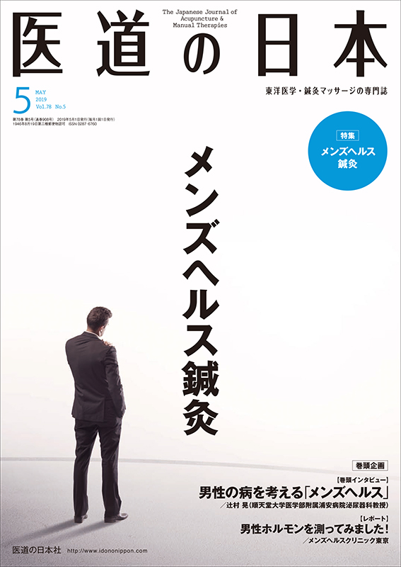 医道の日本 2019年5月号　メンズヘルス鍼灸