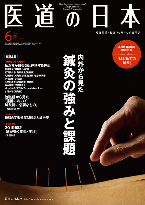 医道の日本 2019年6月号　内外から見た鍼灸の強みと課題