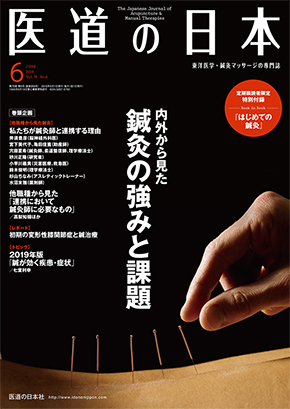 医道の日本 2019年6月号