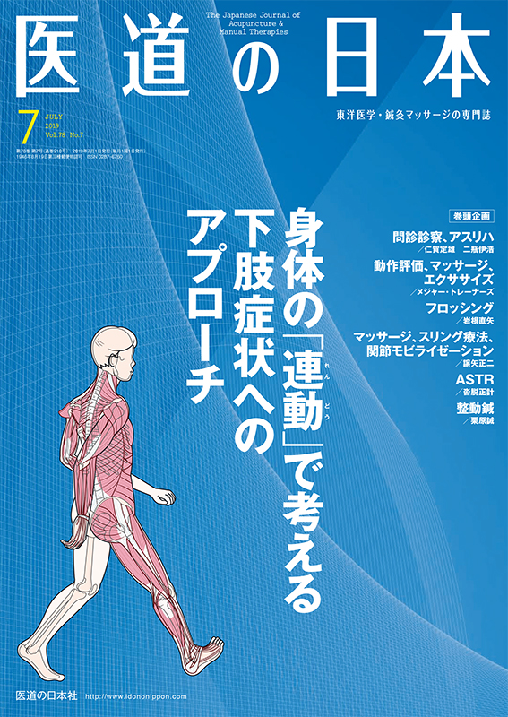 医道の日本 2019年7月号　身体の「連動」で考える下肢症状へのアプローチ