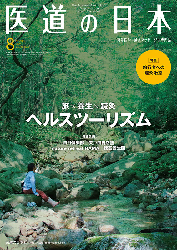 医道の日本 2019年8月号　旅×養生×鍼灸／ヘルスツーリズム 旅行者への鍼灸治療