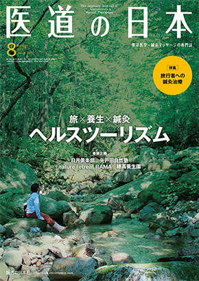 医道の日本 2019年8月号