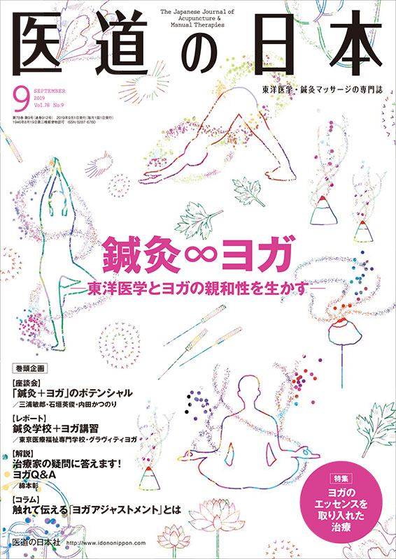 医道の日本 2019年9月号　鍼灸∞ヨガ／ヨガのエッセンスを取り入れた治療