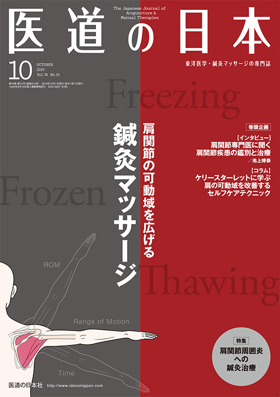 医道の日本 2019年10月号　肩関節の可動域を広げる鍼灸マッサージ／肩関節周囲炎への鍼灸治療