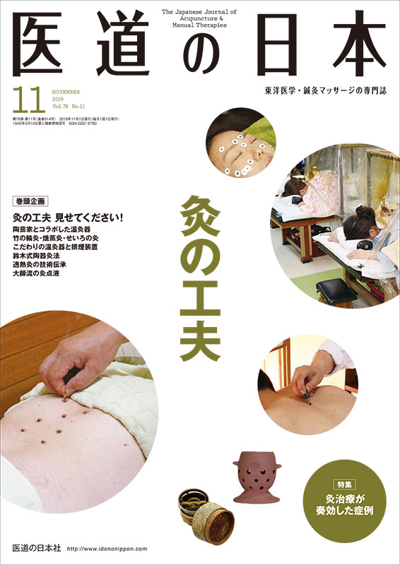 医道の日本 2019年11月号　灸の工夫／灸治療が奏効した症例