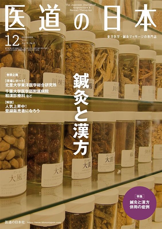 医道の日本 2019年12月号　鍼灸と漢方／鍼灸と漢方　併用の症例