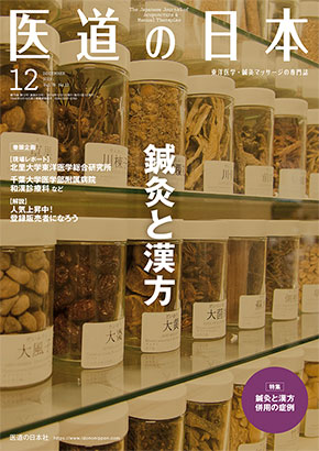 医道の日本 2019年12月号