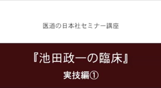 セミナーで身につく！池田政一の臨床〔実技編① 花粉症への経絡治療・柳谷素霊の一本鍼・腰痛への灸頭鍼・不妊症への灸頭鍼〕