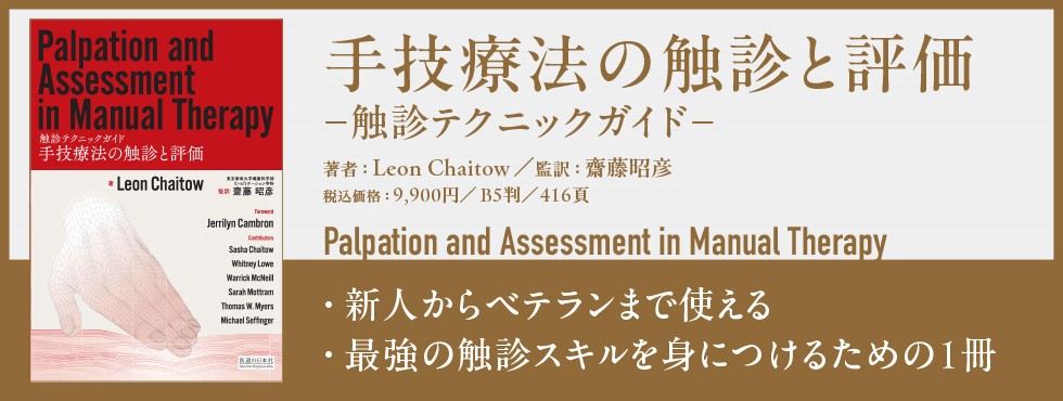 手技療法の触診と評価