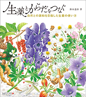 生薬とからだをつなぐ　自然との調和を目指した生薬の使い方