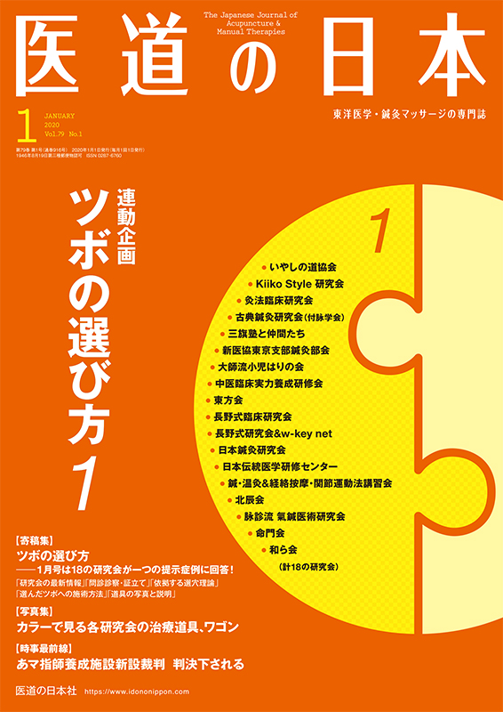 医道の日本 2020年1月号　ツボの選び方 1／【寄稿集】ツボの選び方