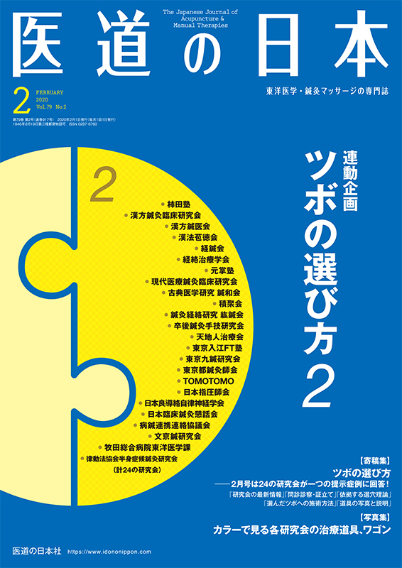 医道の日本 2020年2月号　ツボの選び方 2／【寄稿集】ツボの選び方