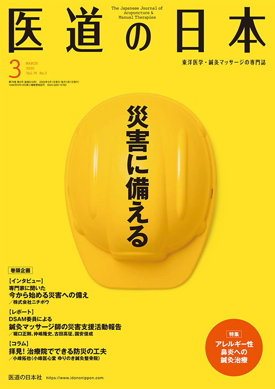 医道の日本 2020年3月号　災害に備える／アレルギー性鼻炎への鍼灸治療