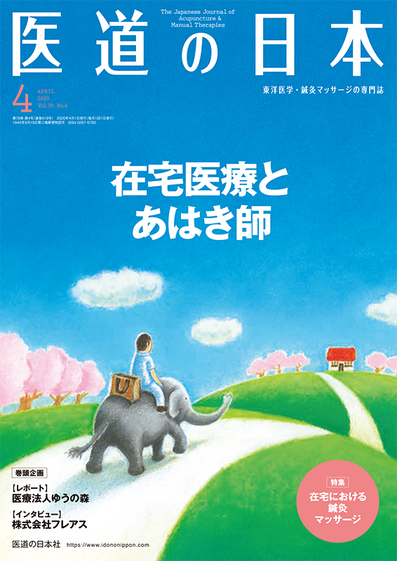 医道の日本 2020年4月号　在宅医療とあはき師／在宅における鍼灸マッサージ