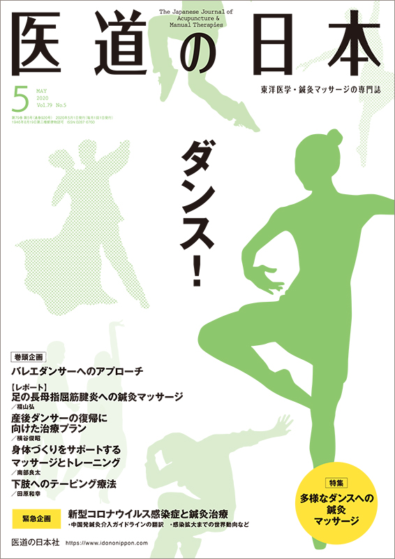 医道の日本 2020年5月号　ダンス！／バレエダンサーへのアプローチ／多様なダンスへの鍼灸マッサージ