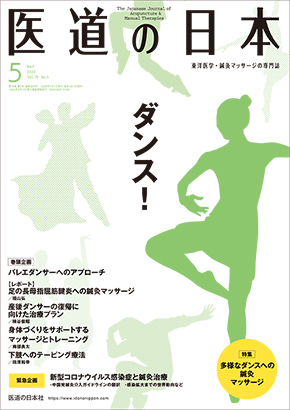 月刊誌バックナンバー | 医道の日本社（公式サイト）～鍼灸、漢方 