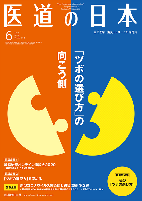 医道の日本 2020年6月号　「ツボの選び方」の向こう側／新型コロナウイルス感染症と鍼灸治療 第2弾