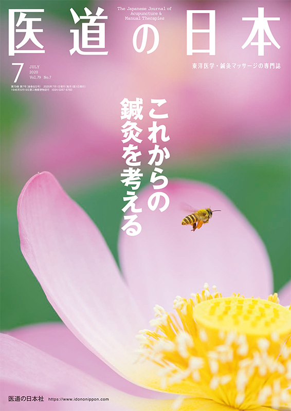 医道の日本 2020年7月号　これからの鍼灸を考える／新型コロナウイルス感染症と鍼灸治療 第3弾