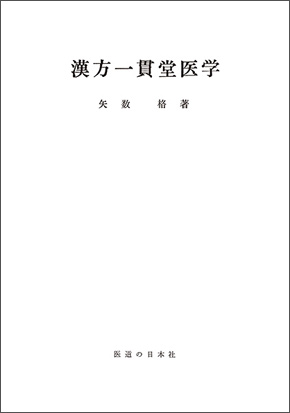 漢方一貫堂医学