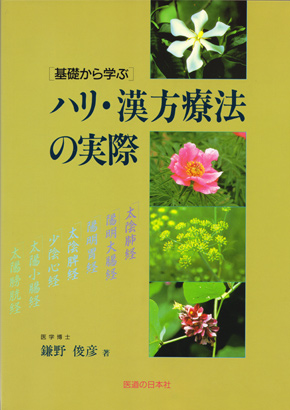 基礎から学ぶ ハリ・漢方療法の実際