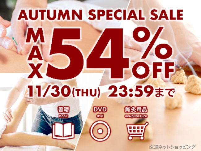 【医道ネットショッピング】秋の特別セール終了間近！11月30日(木)まで！
