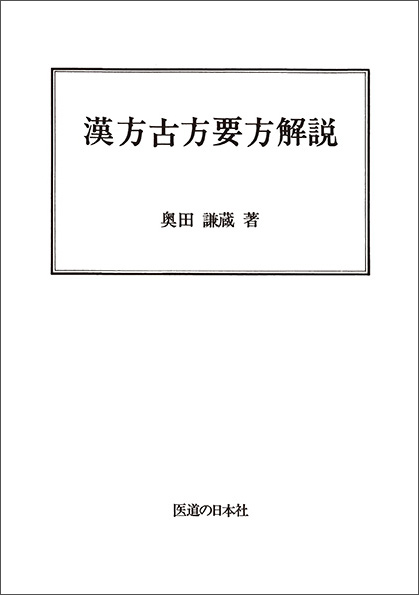 漢方古方要方解説