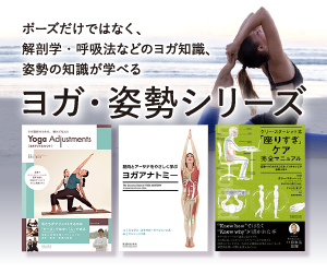 右バナー広告(大)1【ヨガ・姿勢シリーズ】