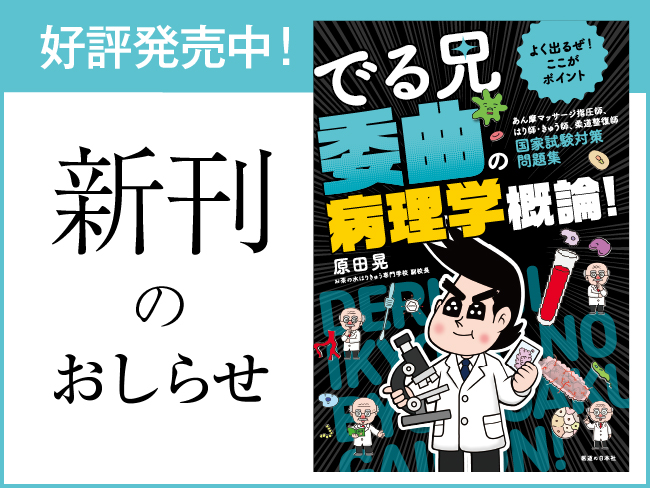【新刊のおしらせ】好評発売中！『でる兄 委曲の病理学概論！』はり師・きゅう師、あん摩マッサージ師、柔道整復師国家試験対策問題集