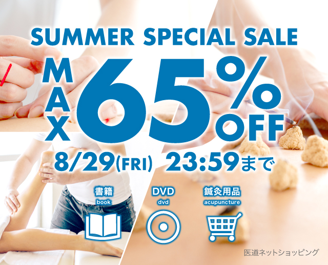 【医道ネットショッピング】夏の特別セール開催中！8月29日(金)まで