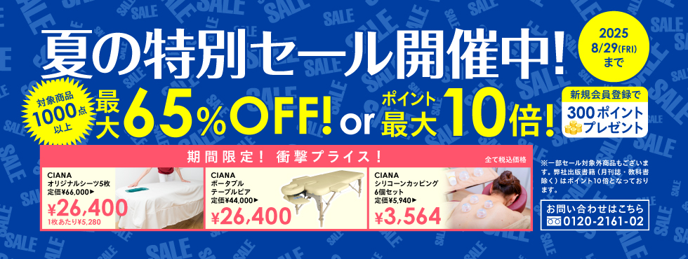 2025夏の特別セール