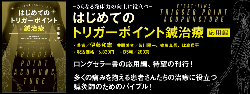 はじめてのトリガーポイント鍼治療　応用編